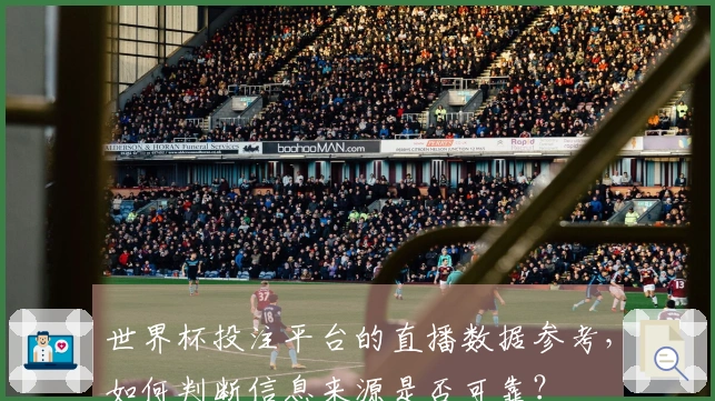 世界杯投注平台的直播数据参考，如何判断信息来源是否可靠？