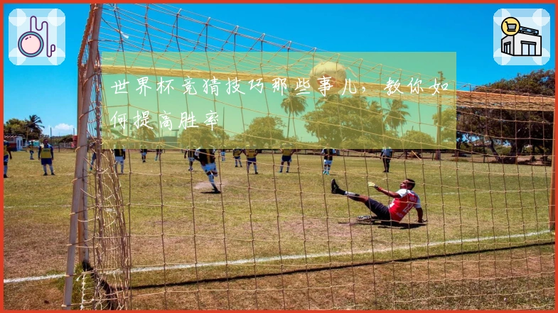 世界杯竞猜技巧那些事儿，教你如何提高胜率